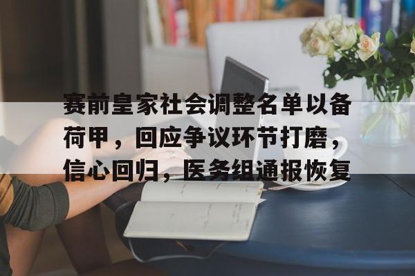 九游游戏中心-赛前皇家社会调整名单以备荷甲，回应争议环节打磨，信心回归，医务组通报恢复的简单介绍